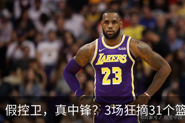 假控卫，真中锋？3场狂摘31个篮板！火箭队双能卫变篮板王，申京屈居第2