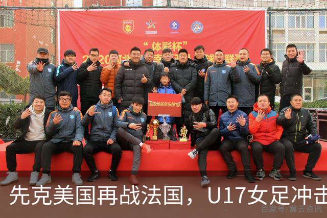先克美国再战法国，U17女足冲击历史新高