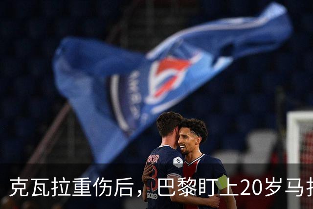 克瓦拉重伤后，巴黎盯上20岁马扎，药厂急着续约