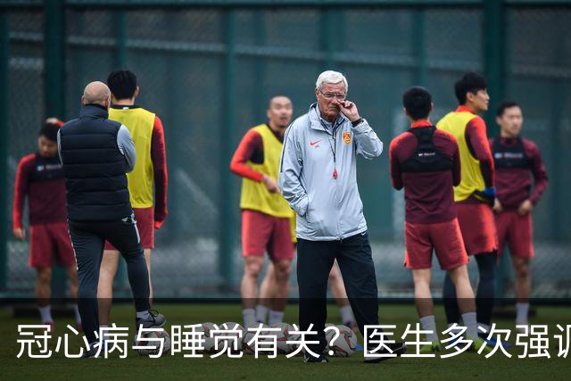 冠心病与睡觉有关？医生多次强调：冠心病人，睡觉切记3不要