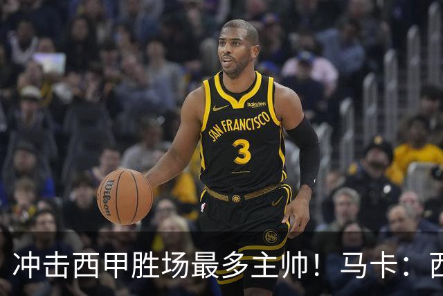 冲击西甲胜场最多主帅！马卡：西蒙尼距阿拉贡内斯344胜仅差1场