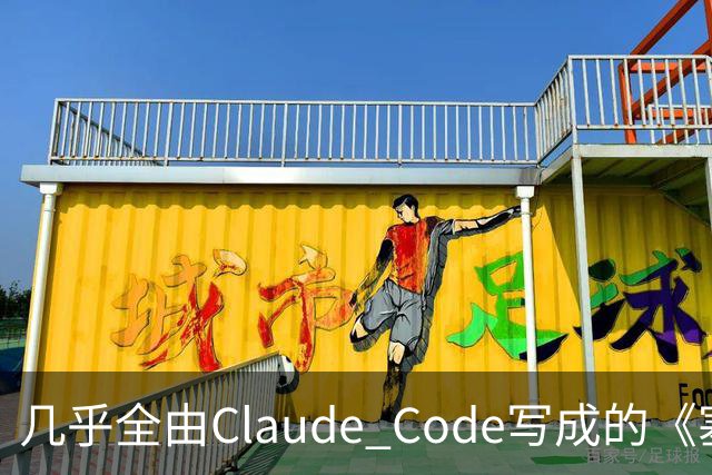 几乎全由Claude Code写成的《塞尔达》PC移植版达60帧