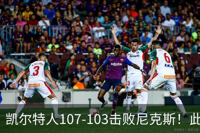 凯尔特人107-103击败尼克斯！此战看到4个事实：塔图姆不愧是年薪5800万球员