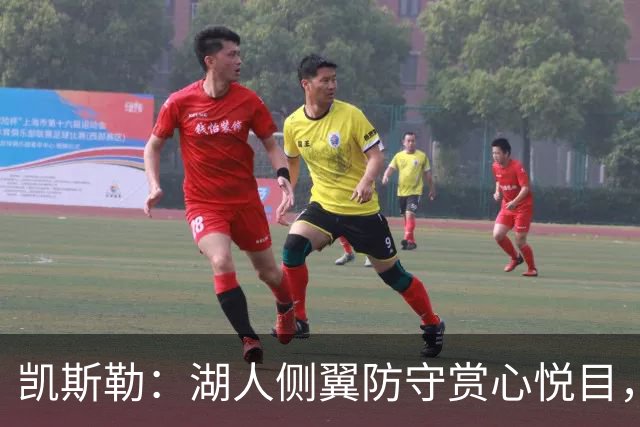 凯斯勒：湖人侧翼防守赏心悦目，靠的就是侵略性