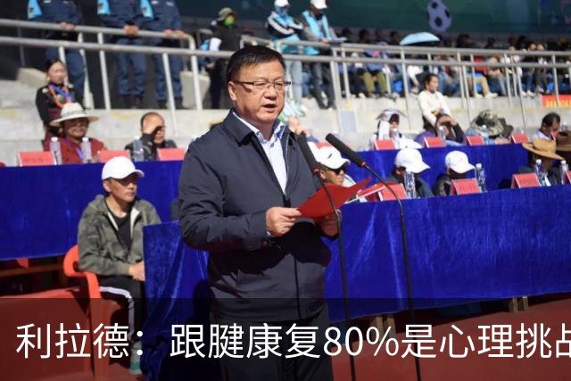 利拉德：跟腱康复80%是心理挑战 很多人以为我三分大赛只能单腿投