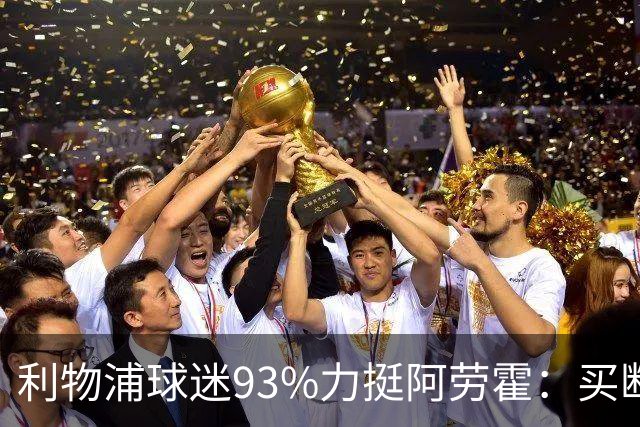 利物浦球迷93%力挺阿劳霍：买断还是白嫖？