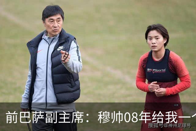 前巴萨副主席：穆帅08年给我一个U盘，用27页PPT自荐执教巴萨