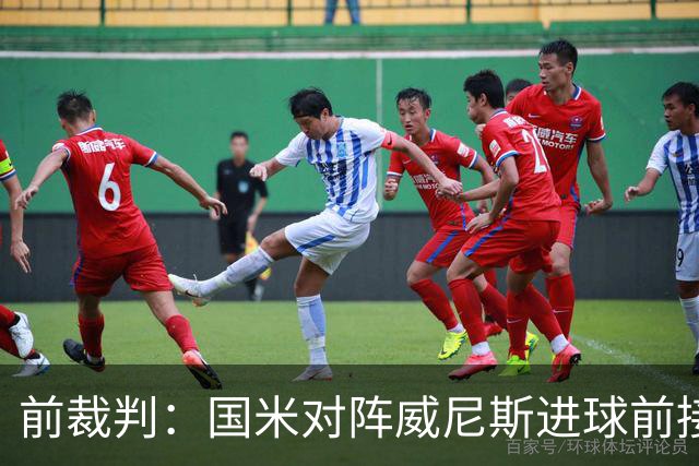 前裁判：国米对阵威尼斯进球前接触不构成犯规，VAR不该介入