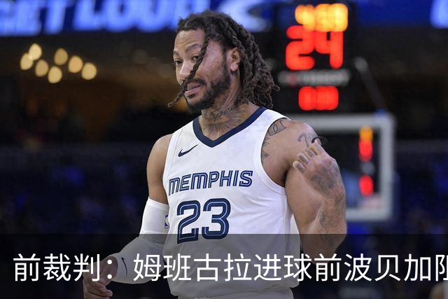 前裁判：姆班古拉进球前波贝加阻挡了莫德里奇，当时就该吹停