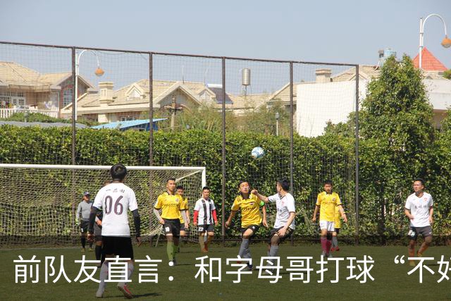 前队友直言：和字母哥打球“不好玩”，他得改打法