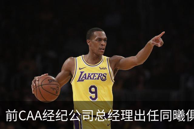 前CAA经纪公司总经理出任同曦俱乐部总经理