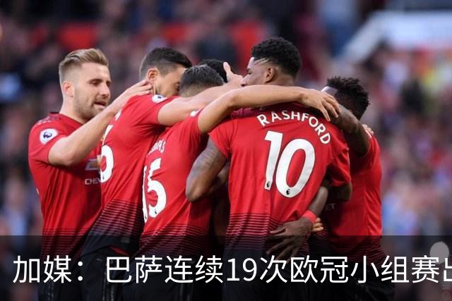 加媒：巴萨连续19次欧冠小组赛出线的纪录危险了