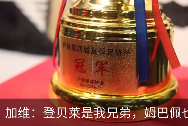 加维：登贝莱是我兄弟，姆巴佩也很强，但我希望亚马尔获得金球奖