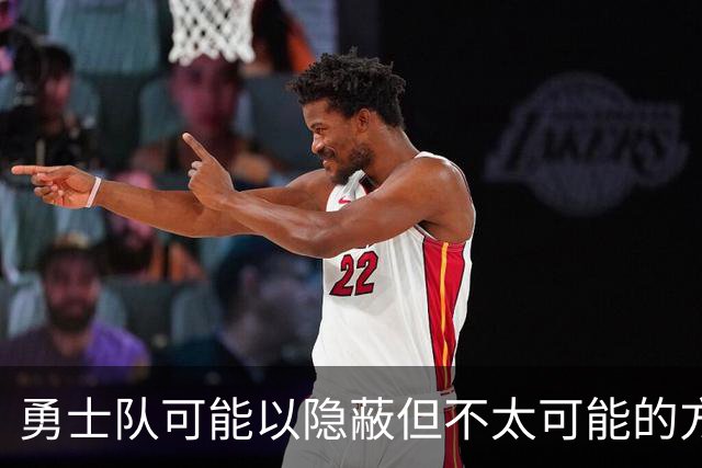 勇士队可能以隐蔽但不太可能的方式，试图终止波尔津吉斯的合同