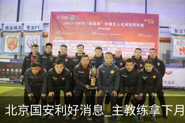 北京国安利好消息 主教练拿下月度最佳 球队创造21场不败 出线形势一片看好