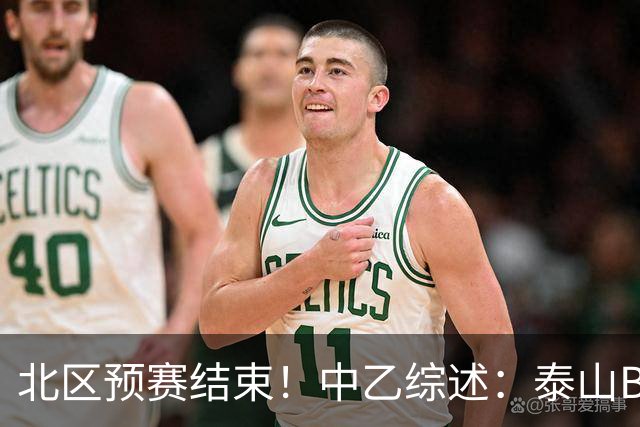 北区预赛结束！中乙综述：泰山B队2轮不胜，海港B队取胜距榜首1分
