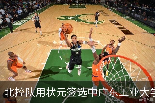北控队用状元签选中广东工业大学的陈国豪