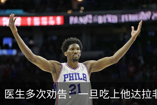 医生多次劝告：一旦吃上他达拉非，5件事就不要做了，别害了自己