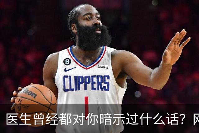 医生曾经都对你暗示过什么话？网友：编也要编得合理点