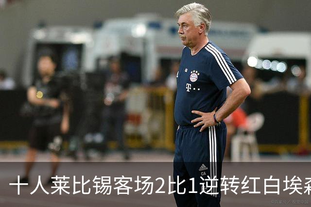 十人莱比锡客场2比1逆转红白埃森，鲍姆加特纳替补连入两球晋级