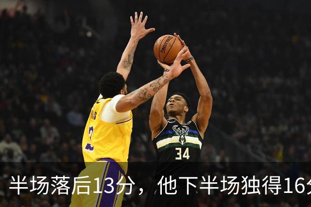 半场落后13分，他下半场独得16分还抢下8个篮板