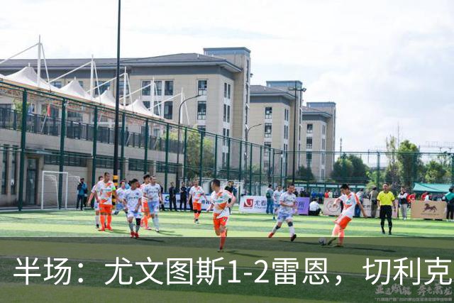 半场：尤文图斯1-2雷恩，切利克破门，迪亚点射