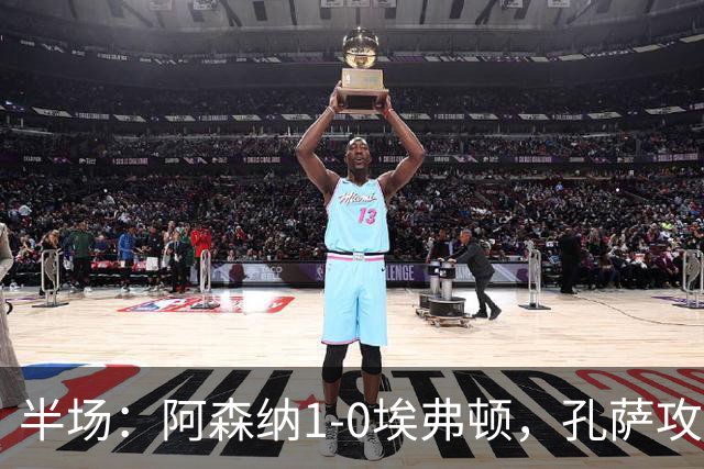 半场：阿森纳1-0埃弗顿，孔萨攻入加盟处子球，马杜埃凯造险