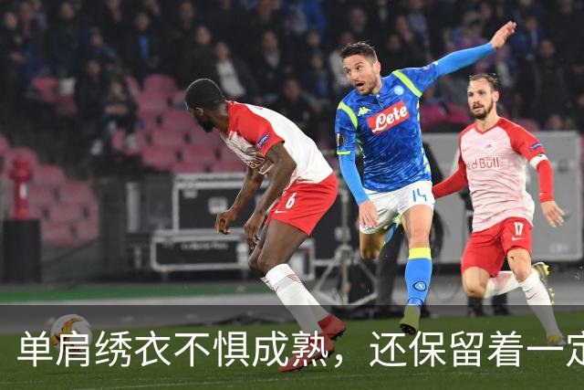单肩绣衣不惧成熟，还保留着一定可塑性