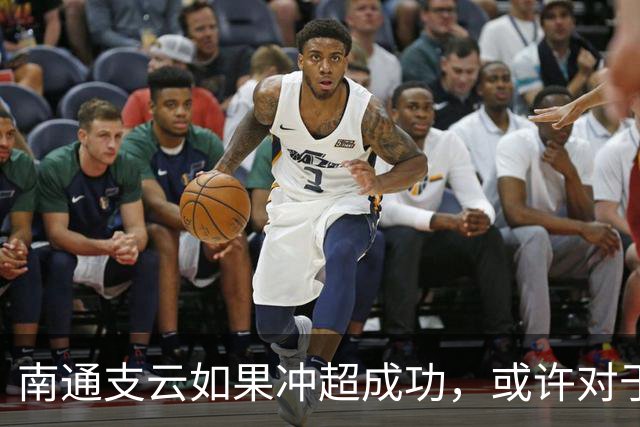 南通支云如果冲超成功，或许对于鲁能俱乐部是好事，引发热议