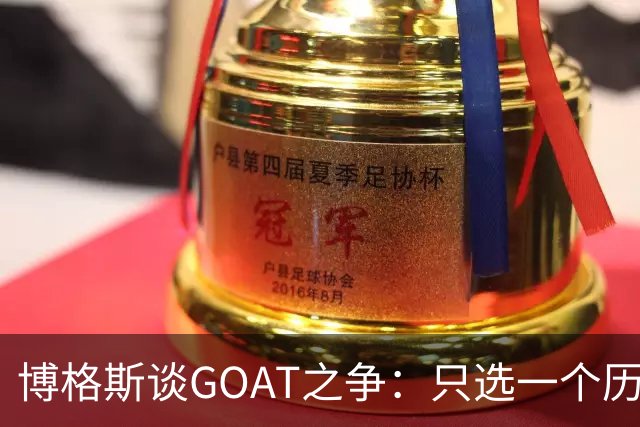 博格斯谈GOAT之争：只选一个历史最佳对其他伟大球员不尊重