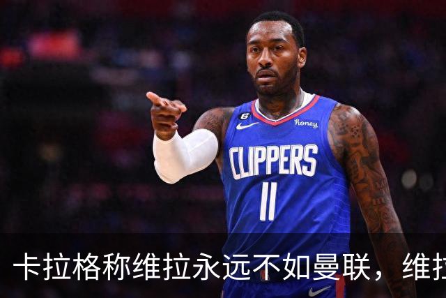 卡拉格称维拉永远不如曼联，维拉忍无可忍将对其提起诉讼