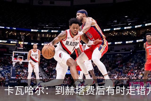 卡瓦哈尔：到赫塔费后有时走错方向，送完孩子就开去皇马基地