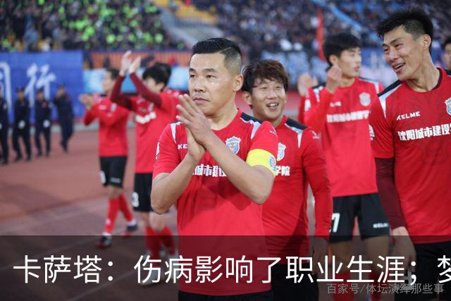 卡萨塔：伤病影响了职业生涯；梦想是重返意甲完成百场里程碑