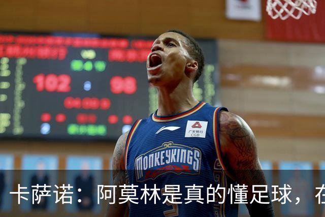 卡萨诺：阿莫林是真的懂足球，在他的带领下，米兰能够打进前四名