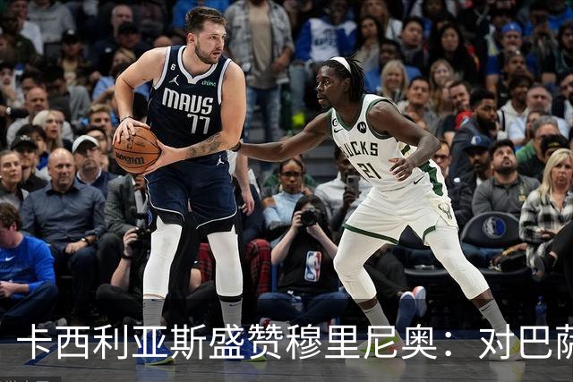卡西利亚斯盛赞穆里尼奥：对巴萨的战术布置非常好