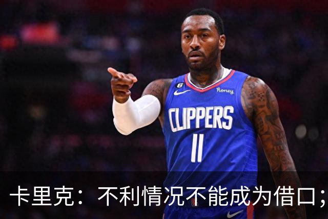 卡里克：不利情况不能成为借口；希望球迷看到我有多在乎曼联