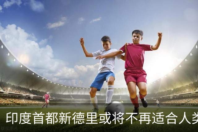 印度首都新德里或将不再适合人类居住？连蚊子都消失？