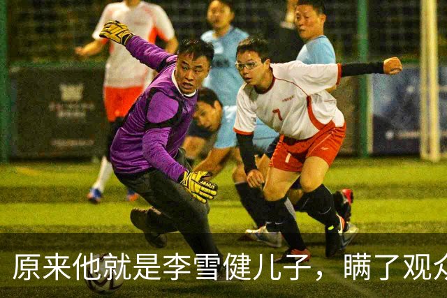 原来他就是李雪健儿子，瞒了观众，39，年，不靠父亲靠自己，名气不小