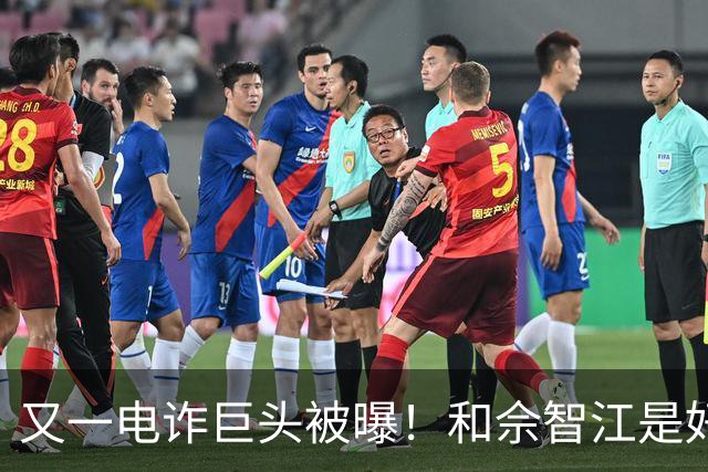 又一电诈巨头被曝！和佘智江是好友，私生活奢靡，至今仍下落不明