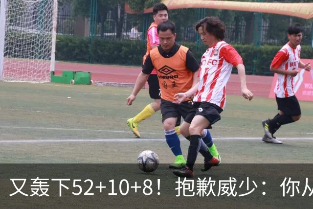 又轰下52+10+8！抱歉威少：你从历史第二变成了历史第三