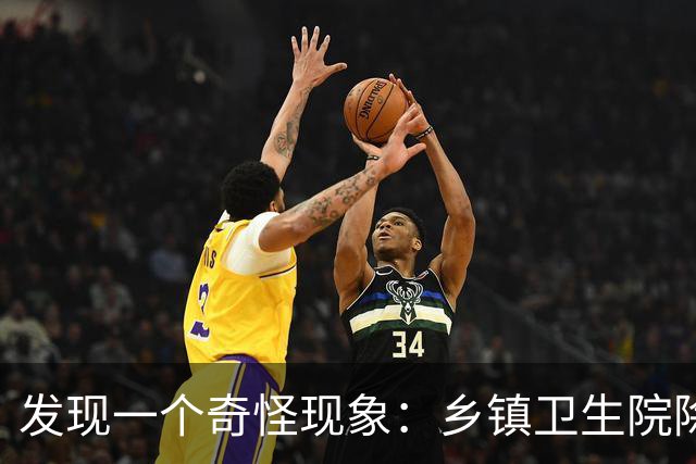 发现一个奇怪现象：乡镇卫生院除了没有病人，真的其他什么都有？