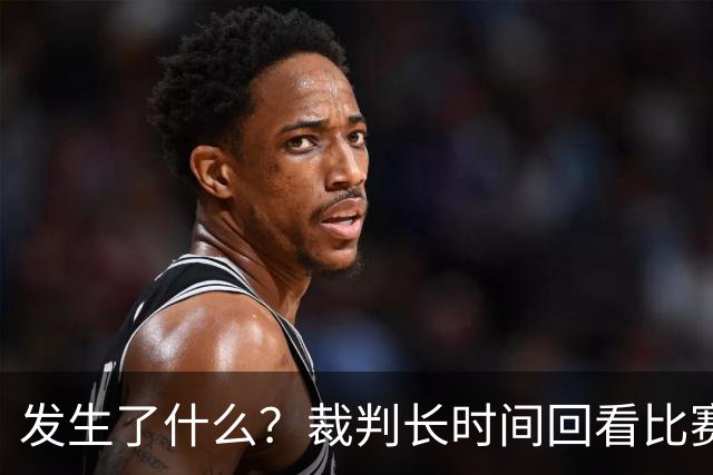 发生了什么？裁判长时间回看比赛录像，天津对阵广州比赛暂停已超过10分钟