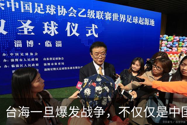 台海一旦爆发战争，不仅仅是中国的内战，至少十国可能卷入战火