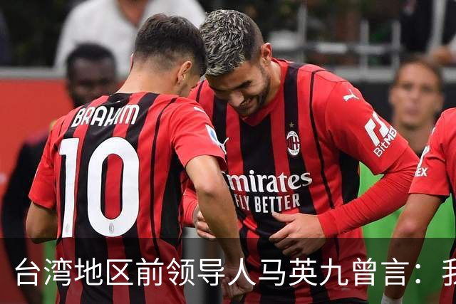 台湾地区前领导人马英九曾言：我绝不希望台湾成为第二个香港！