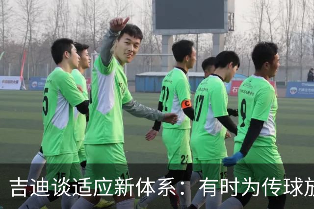 吉迪谈适应新体系：有时为传球放弃出手