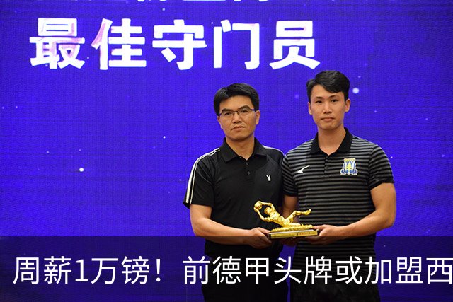 周薪1万镑！前德甲头牌或加盟西甲保级队 收入较之前暴降25倍