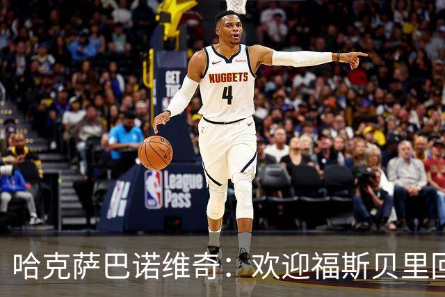 哈克萨巴诺维奇：欢迎福斯贝里回归，他能让马尔默升级