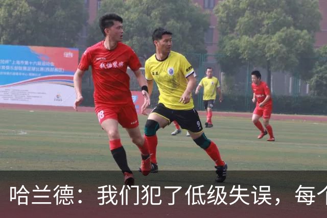 哈兰德：我们犯了低级失误，每个人都要反省自己