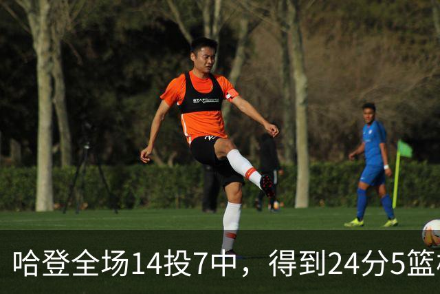 哈登全场14投7中，得到24分5篮板4助攻