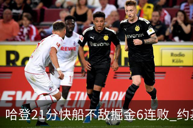 哈登21分快船不敌掘金6连败 约基奇砍32+16+9